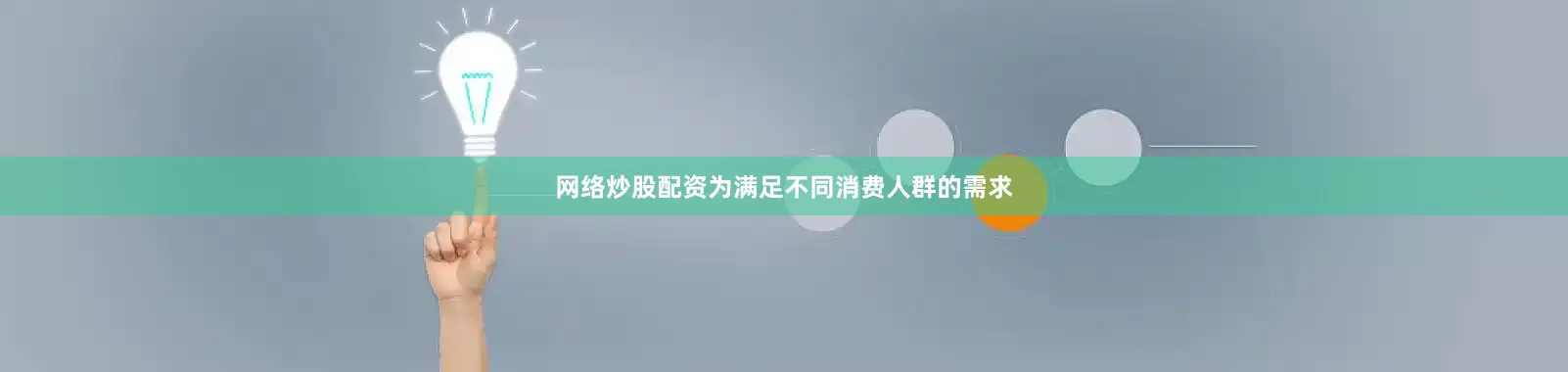 网络炒股配资为满足不同消费人群的需求