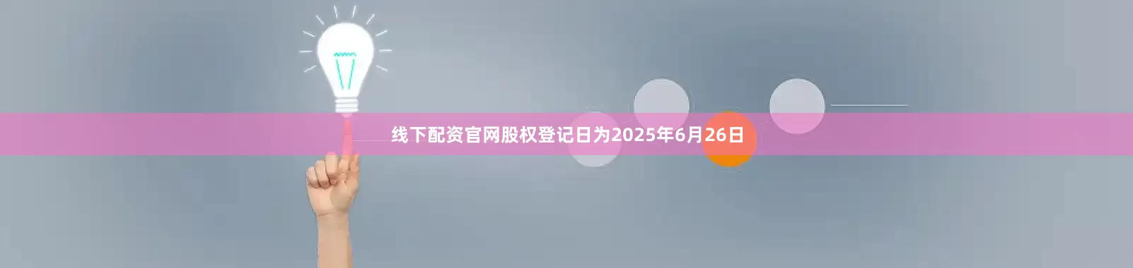 线下配资官网股权登记日为2025年6月26日