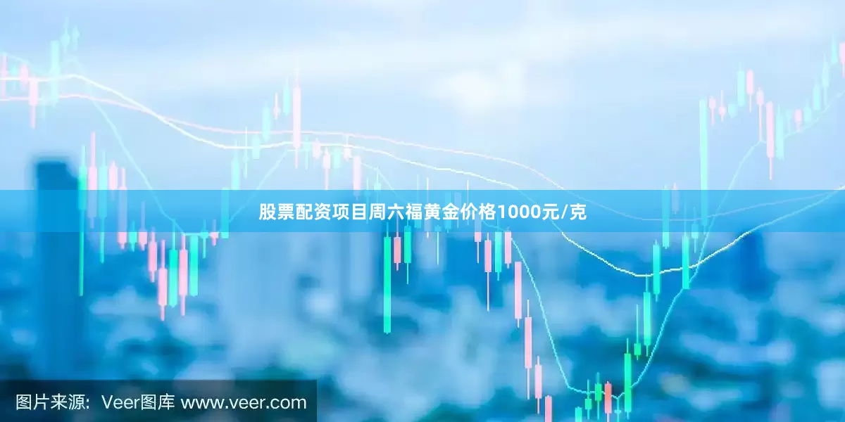 股票配资项目周六福黄金价格1000元/克