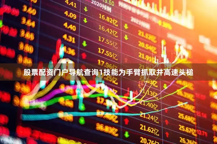 股票配资门户导航查询1技能为手臂抓取并高速头槌