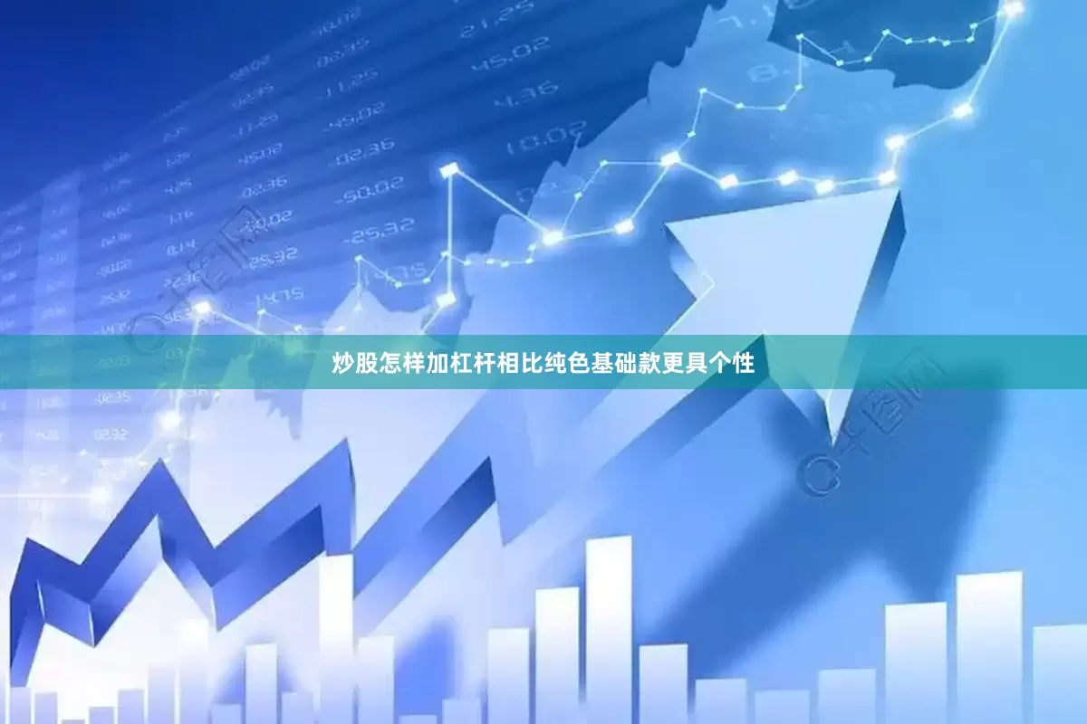 炒股怎样加杠杆相比纯色基础款更具个性