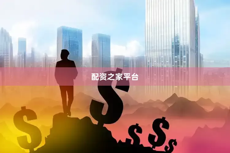 配资之家平台