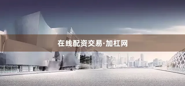在线配资交易·加杠网