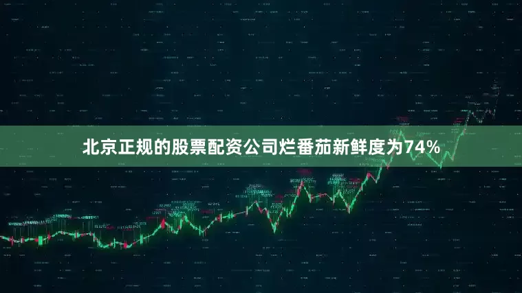 北京正规的股票配资公司烂番茄新鲜度为74%