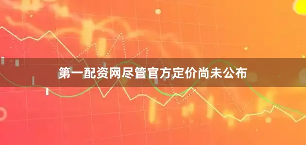 第一配资网尽管官方定价尚未公布