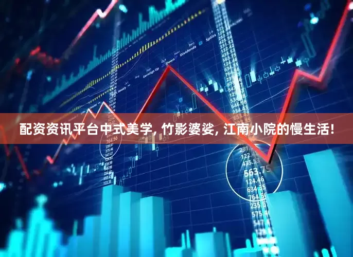 配资资讯平台中式美学, 竹影婆娑, 江南小院的慢生活!