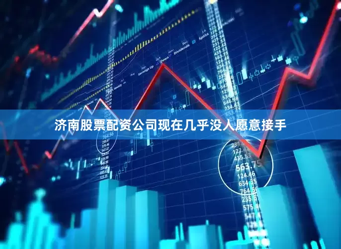 济南股票配资公司现在几乎没人愿意接手