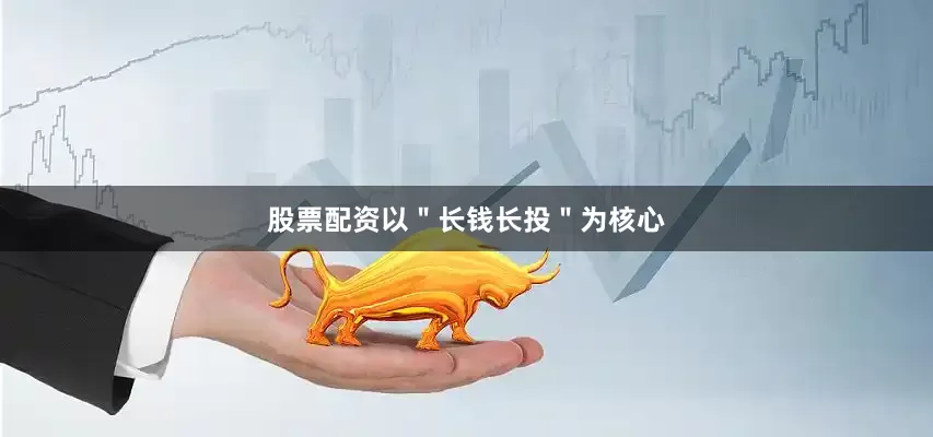 股票配资以＂长钱长投＂为核心