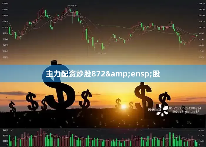 主力配资炒股872&ensp;股