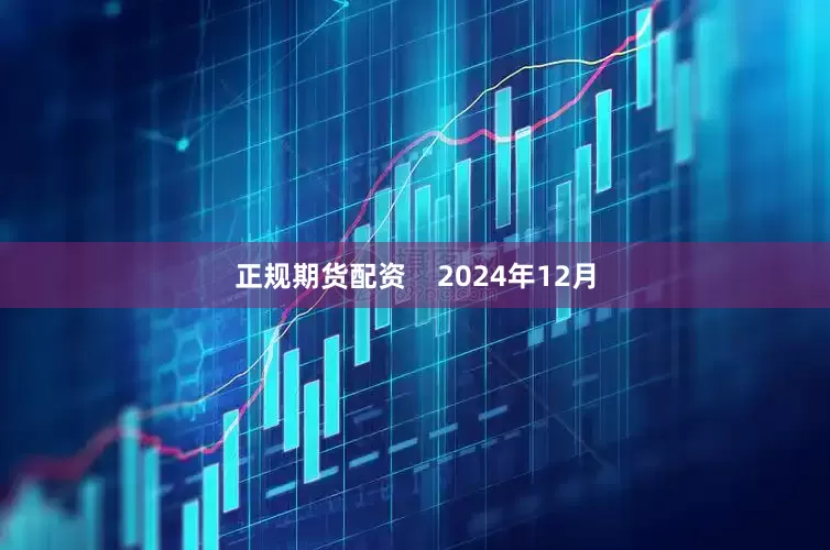 正规期货配资    2024年12月