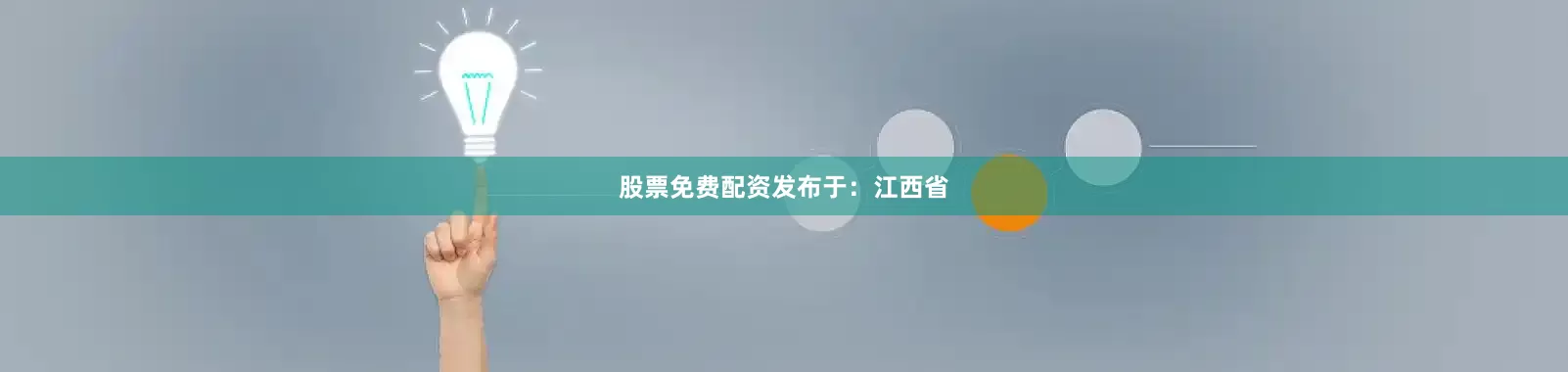 股票免费配资发布于：江西省