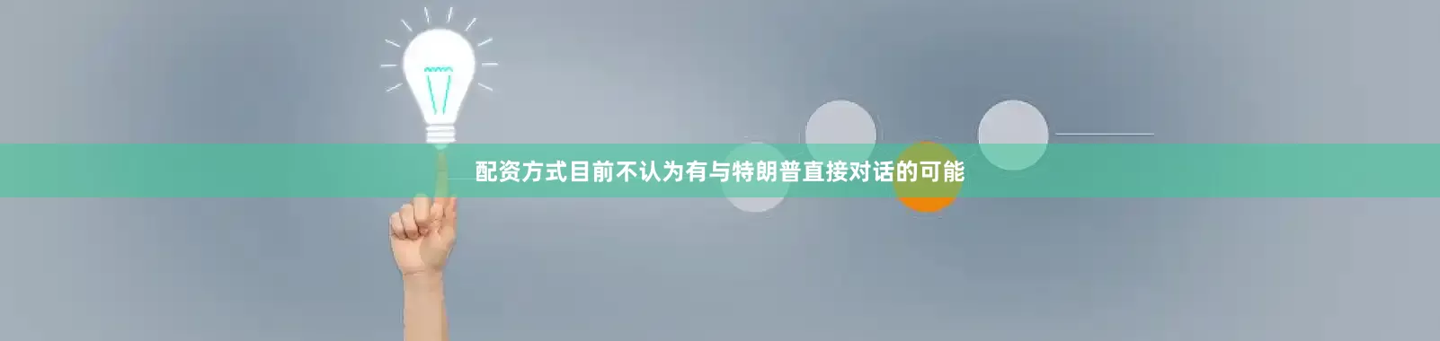 配资方式目前不认为有与特朗普直接对话的可能