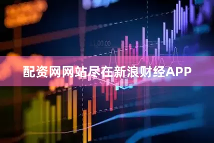 配资网网站尽在新浪财经APP