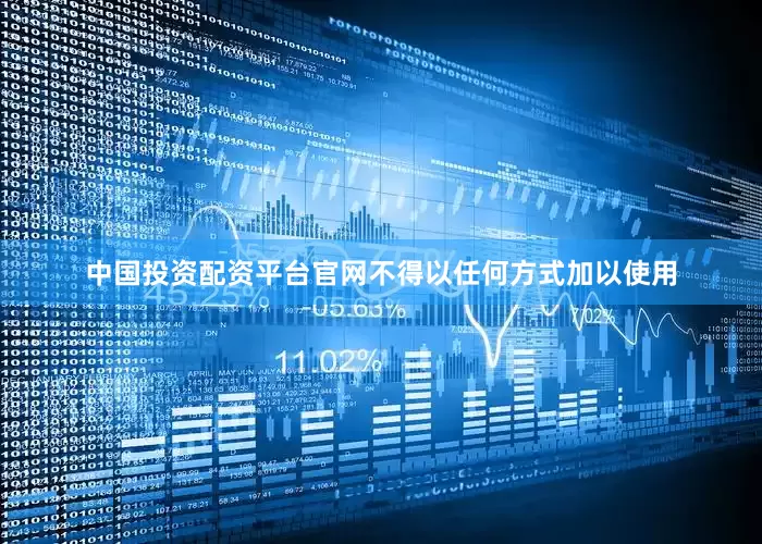 中国投资配资平台官网不得以任何方式加以使用