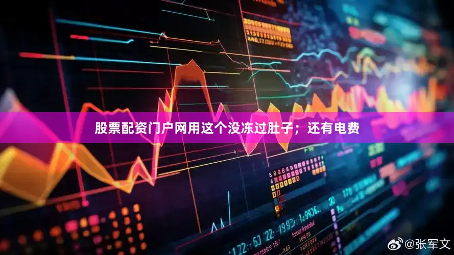 股票配资门户网用这个没冻过肚子；还有电费