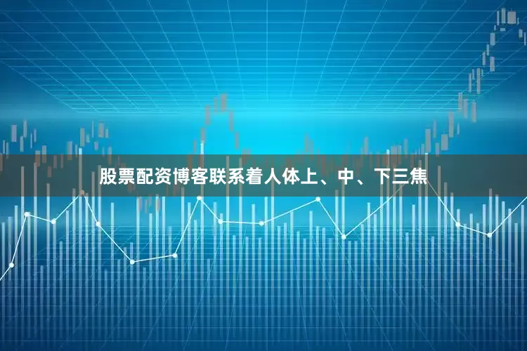 股票配资博客联系着人体上、中、下三焦