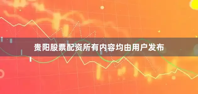 贵阳股票配资所有内容均由用户发布