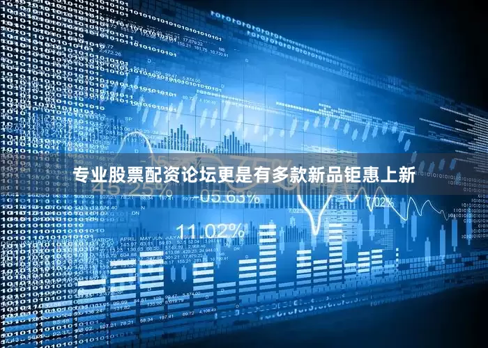 专业股票配资论坛更是有多款新品钜惠上新
