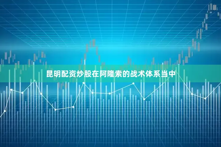 昆明配资炒股在阿隆索的战术体系当中