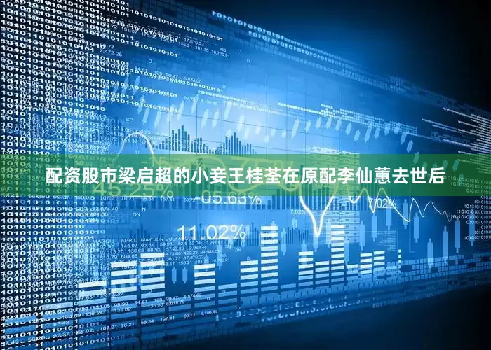 配资股市梁启超的小妾王桂荃在原配李仙蕙去世后