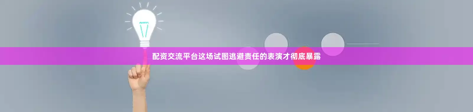 配资交流平台这场试图逃避责任的表演才彻底暴露