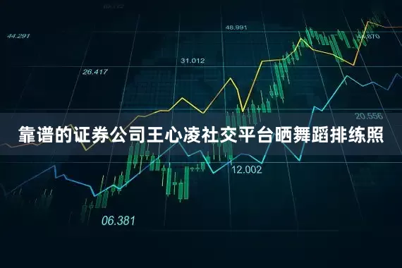靠谱的证券公司王心凌社交平台晒舞蹈排练照