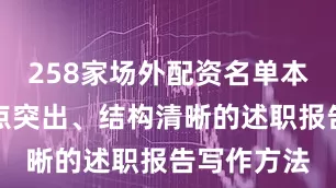 258家场外配资名单本文给出亮点突出、结构清晰的述职报告写作方法