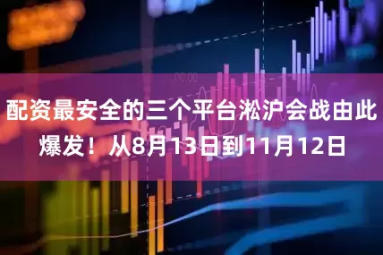 配资最安全的三个平台淞沪会战由此爆发！从8月13日到11月12日